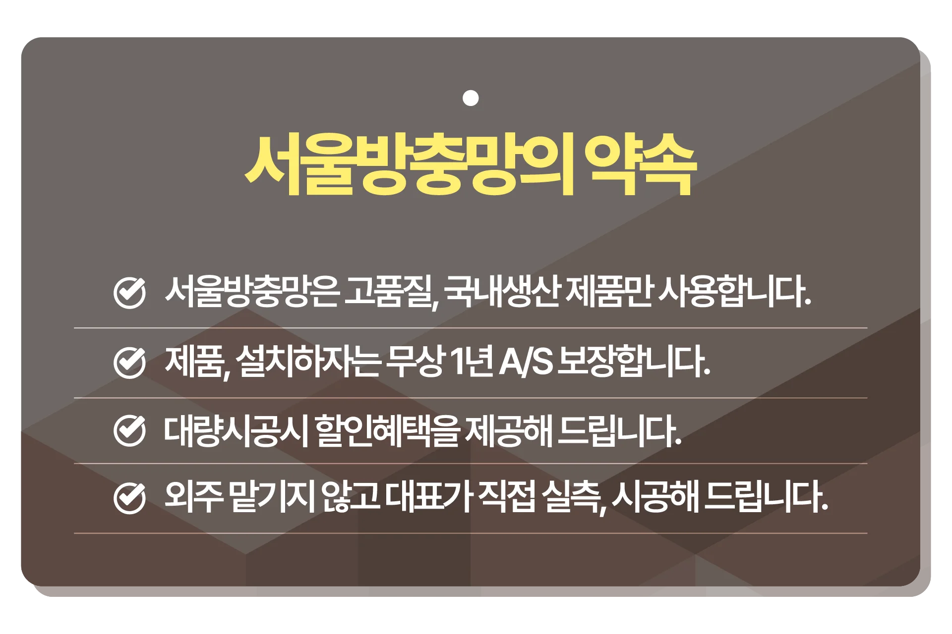 대표가 직접 상담부터 출장, 빠른 방문까지 책임지는 서울방충망 소개