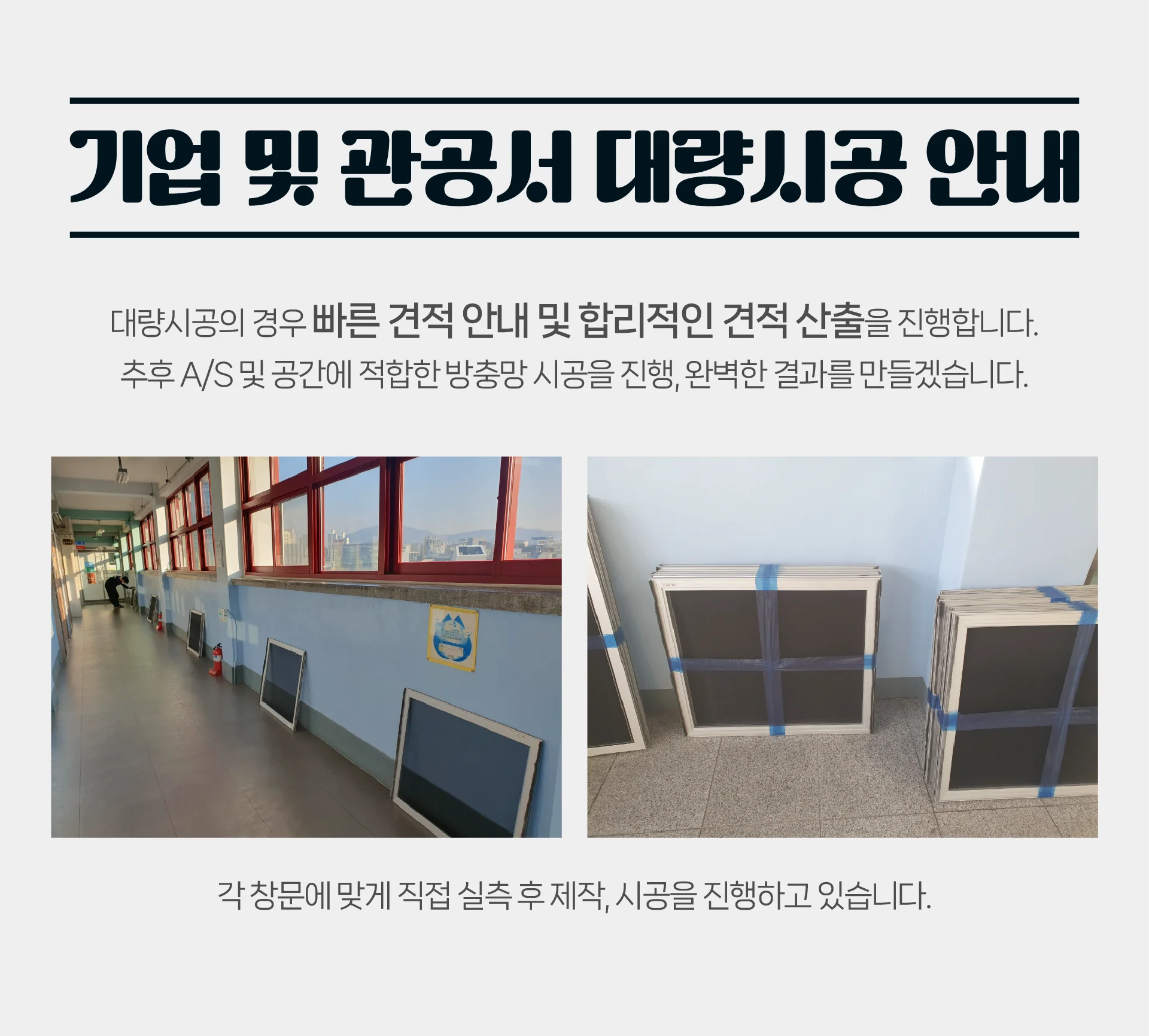 조달청 체결 정식등록업체의 체계적이고 깔끔한 방충망 시공 과정